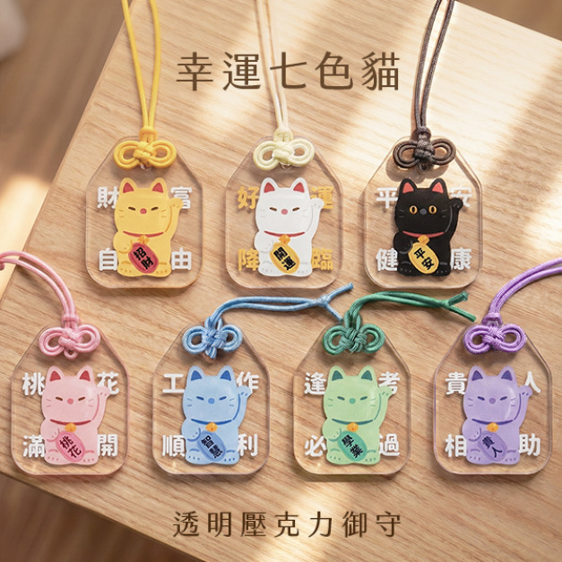 幸運七色貓招財開運學業戀愛御守