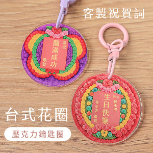 客製化台式花圈祝賀壓克力鑰匙圈