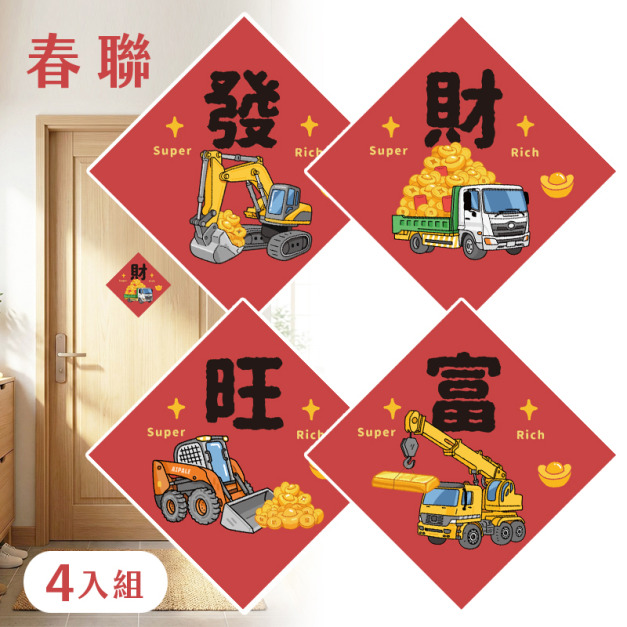 現貨+預購 黃金車新年亮面防水方形春聯 4入組