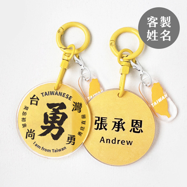 客製化台灣尚勇姓名鑰匙圈+小掛件
