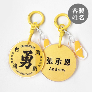 客製化台灣尚勇姓名鑰匙圈+小掛件