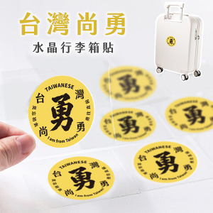 台灣尚勇李箱立體水晶貼