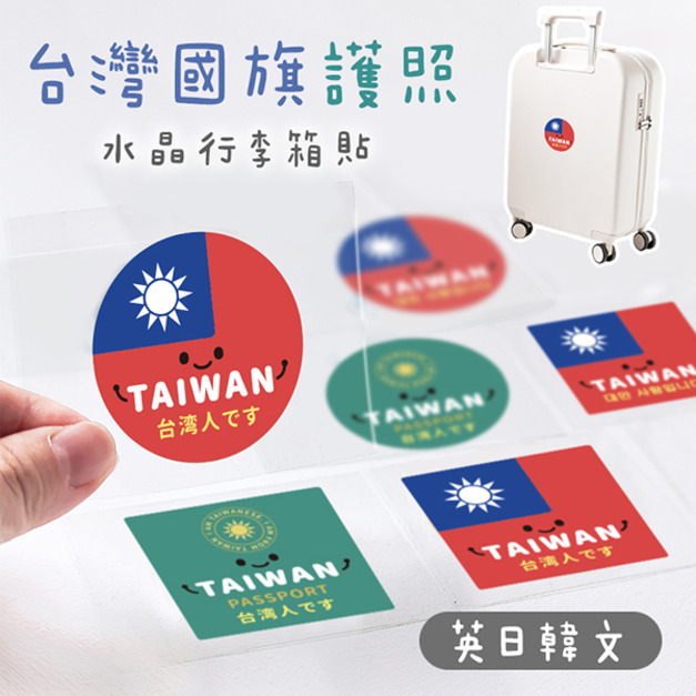 國旗護照日文韓文行李箱立體水晶貼