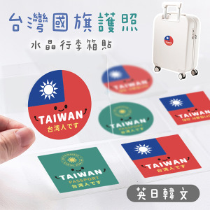 國旗護照日文韓文李箱立體水晶貼