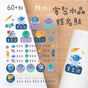 客製化姓名水晶立體姓名貼 60貼 太空款