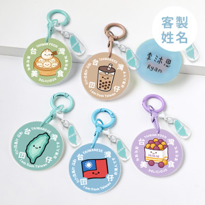客製化台灣囝仔中英日韓文鑰匙圈+小掛件