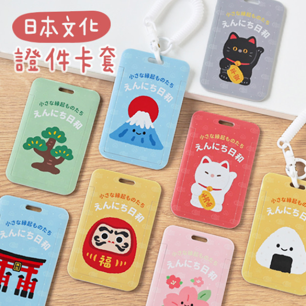 日本文化雙面證件卡套+彈簧繩組