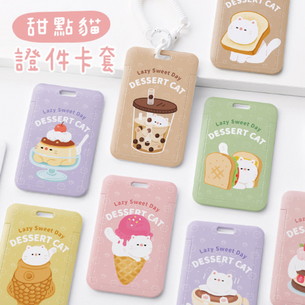 甜點貓雙面證件卡套+彈簧繩組