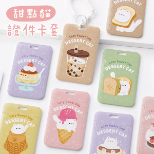甜點貓雙面證件卡套+彈簧繩組