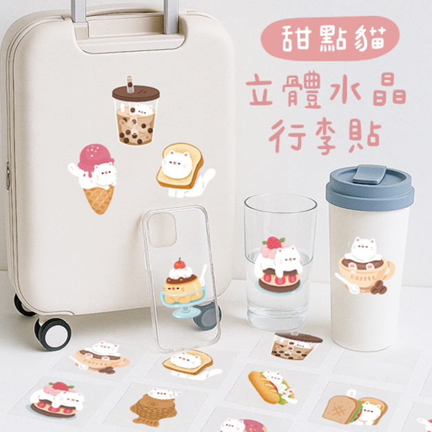 行李箱立體水晶貼 甜點貓