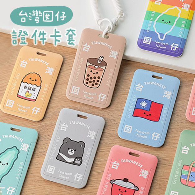 台灣囝仔雙面證件卡套+彈簧繩組