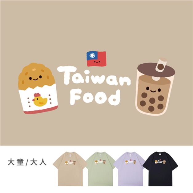 大童/大人｜KV獨家限定款｜台灣原創T短袖 珍奶+雞排
