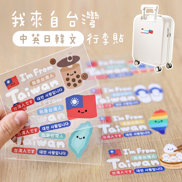 行李箱立體水晶貼 我來自台灣中英日韓文