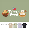 大童/大人｜KV獨家限定款｜台灣原創T短袖 小籠包+牛肉麵