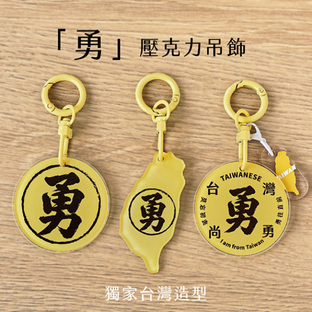 台灣尚勇壓克力鑰匙圈+小掛件