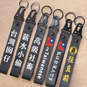 雙面趣味文字飄帶鑰匙圈吊飾