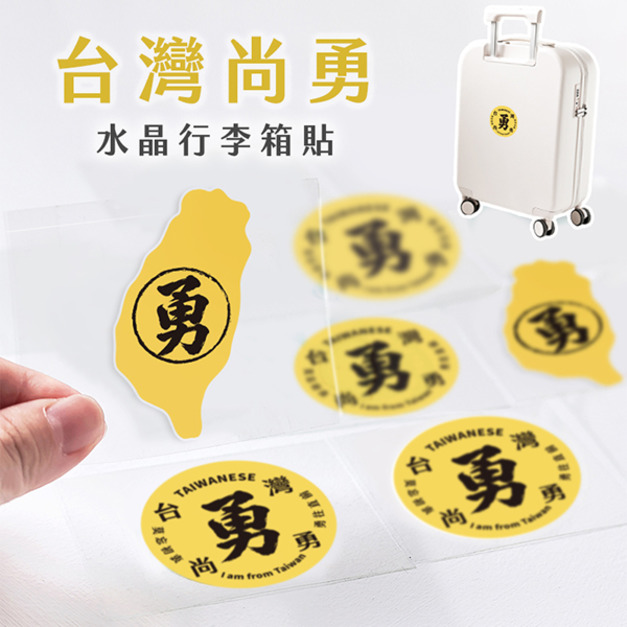 行李箱立體水晶貼 台灣尚勇