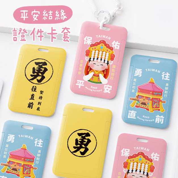 雙面證件卡套+彈簧繩組 平安結緣款