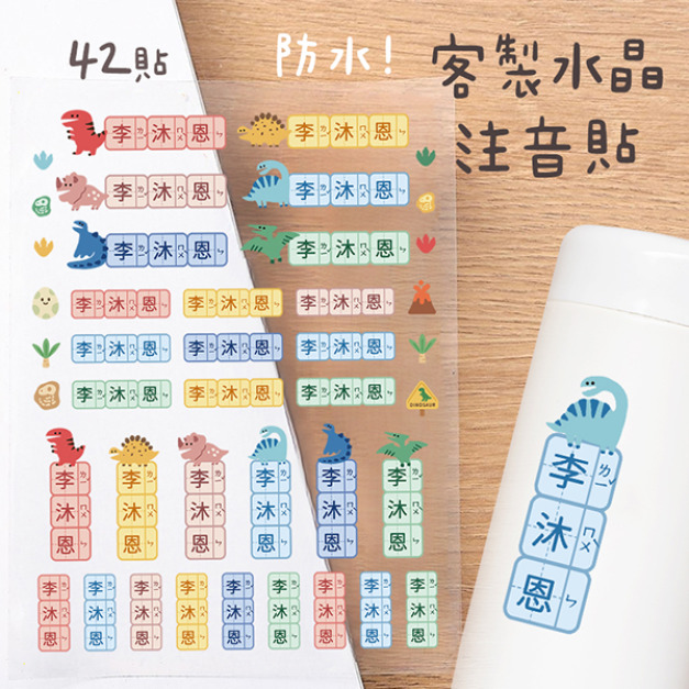 客製化注音水晶立體姓名貼 42貼 恐龍款