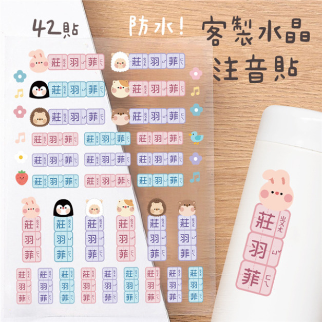 客製化注音水晶立體姓名貼 42貼 動物A款
