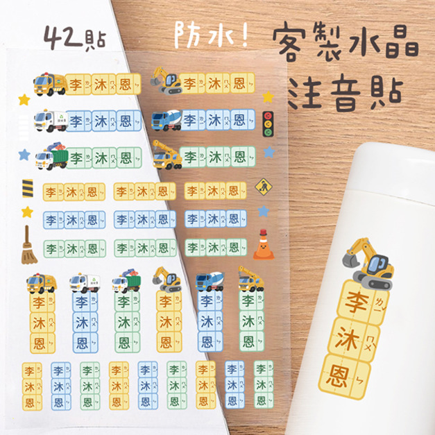 客製化注音水晶立體姓名貼 42貼 清運工程款