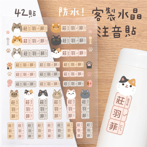 客製化注音水晶立體姓名貼 42貼 貓貓款