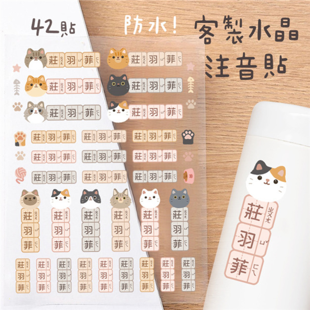客製化注音水晶立體姓名貼 42貼 貓貓款