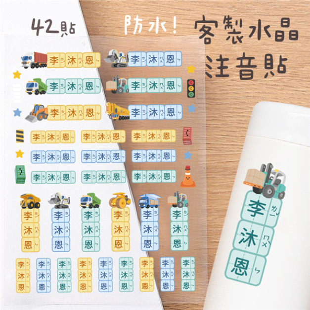 客製化注音水晶立體姓名貼 42貼 貨櫃工程款