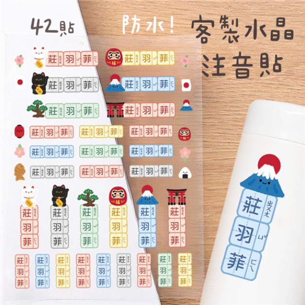 客製化注音水晶立體姓名貼 42貼 日本文化款