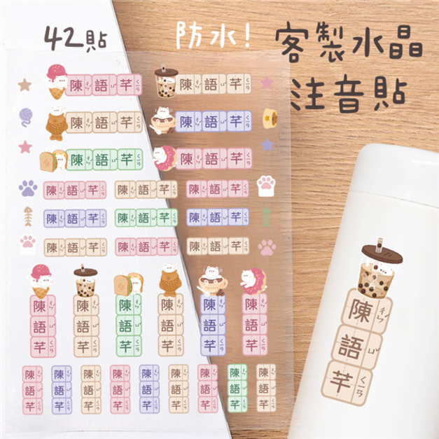 客製化注音水晶立體姓名貼 42貼 甜點貓A款