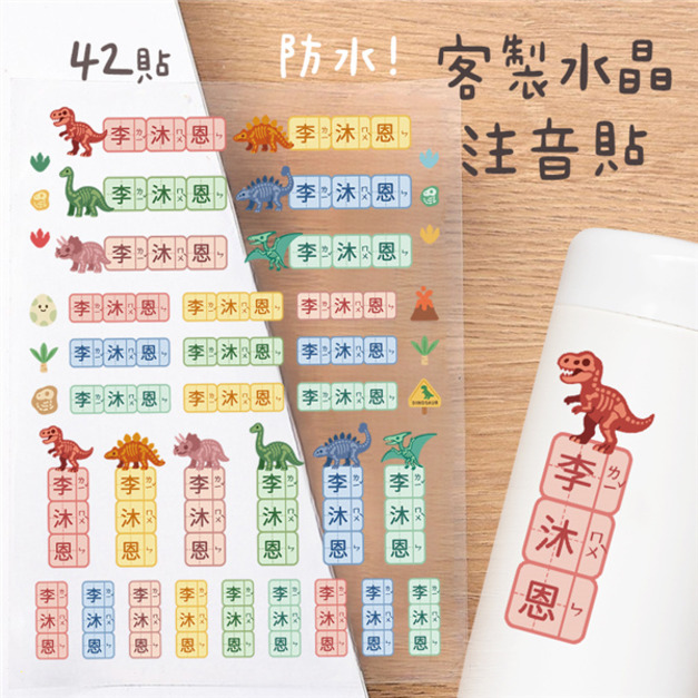 客製化注音水晶立體姓名貼 42貼 骨頭恐龍款