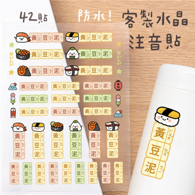 客製化注音水晶立體姓名貼 42貼 壽司款