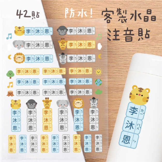 客製化注音水晶立體姓名貼 42貼 動物B款
