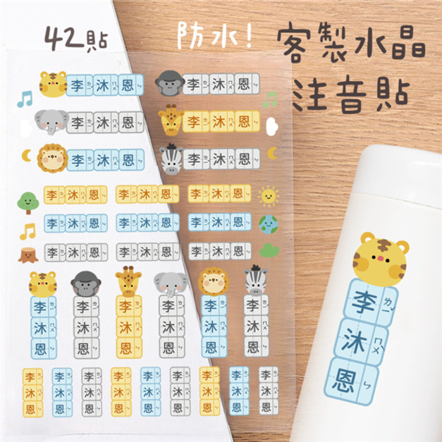 客製化注音水晶立體姓名貼 42貼 動物B款