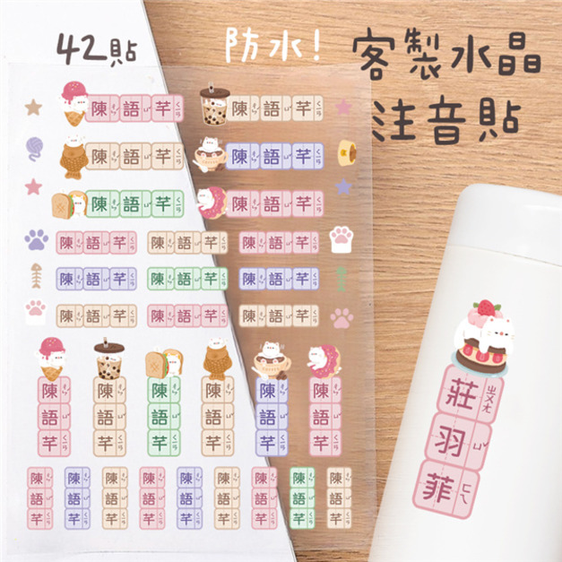 客製化注音水晶立體姓名貼 42貼 甜點貓B款
