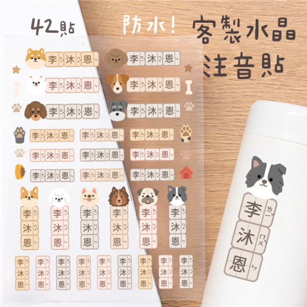 客製化注音水晶立體姓名貼 42貼 狗狗款