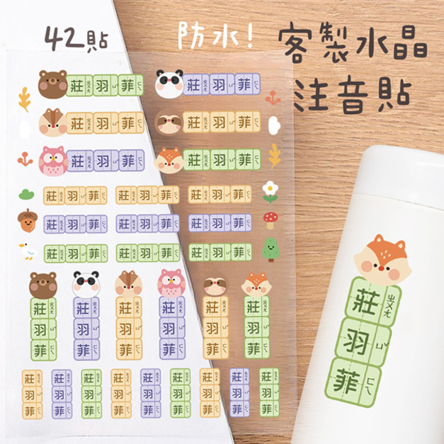 客製化注音水晶立體姓名貼 42貼 動物C款