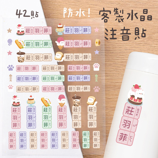 客製化注音水晶立體姓名貼 42貼 甜點貓B款