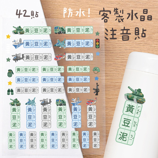 客製化注音水晶立體姓名貼 42貼 軍事救援款