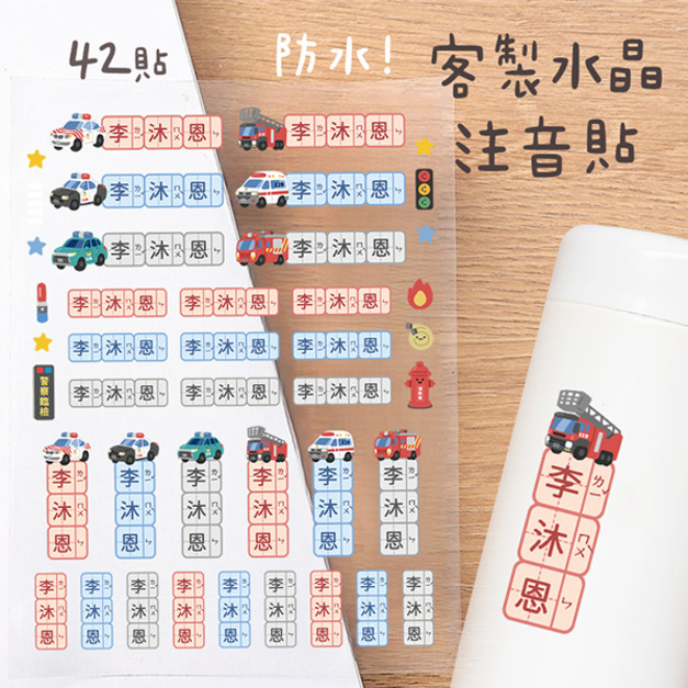 客製化注音水晶立體姓名貼 42貼 警消款