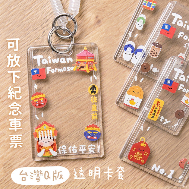 透明證件卡套+彈簧繩組 台灣Q版一加一