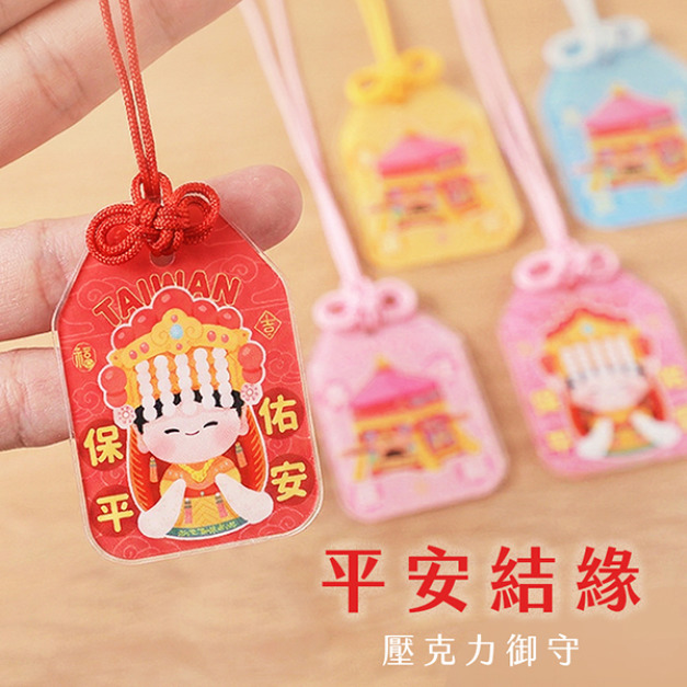 壓克力平安御守 平安結緣款