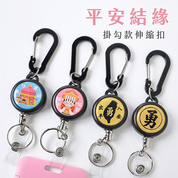 掛勾款伸縮扣 平安結緣款