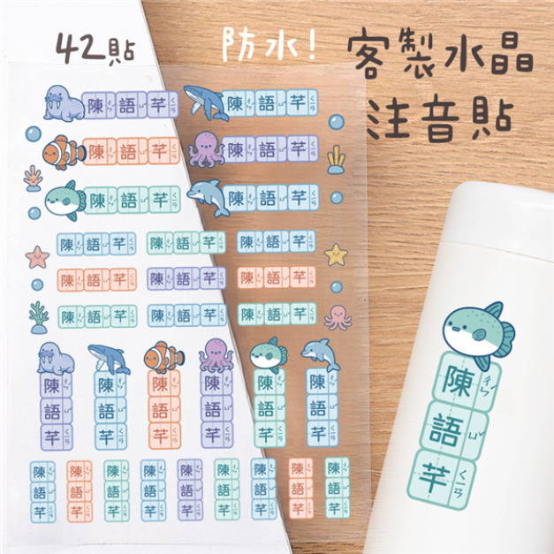 客製化注音水晶立體姓名貼 42貼 海洋款二