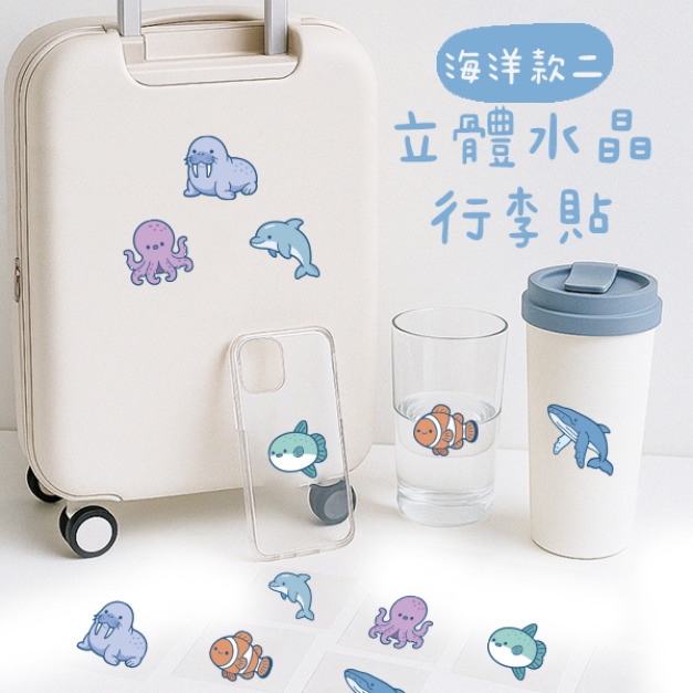 行李箱立體水晶貼 海洋款二