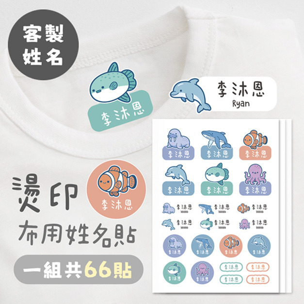 客製化燙印布用姓名貼 共66貼 海洋款二