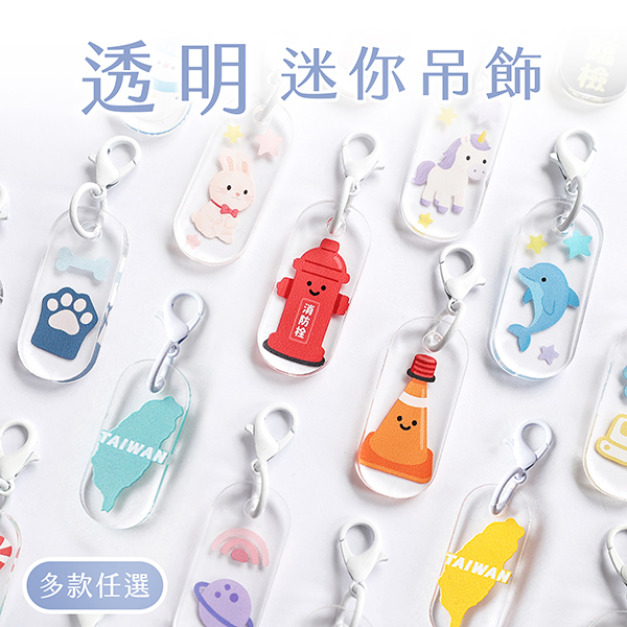 迷你透明吊飾