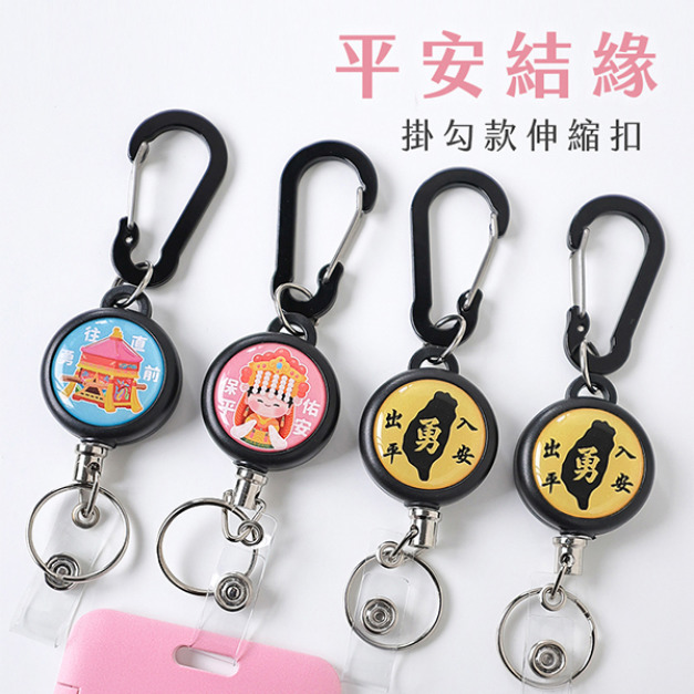 掛勾款伸縮扣 平安結緣款