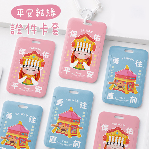 雙面證件卡套+彈簧繩組 平安結緣款