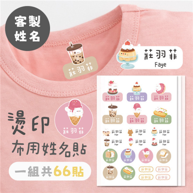 客製化燙印布用姓名貼 共66貼 甜點貓款